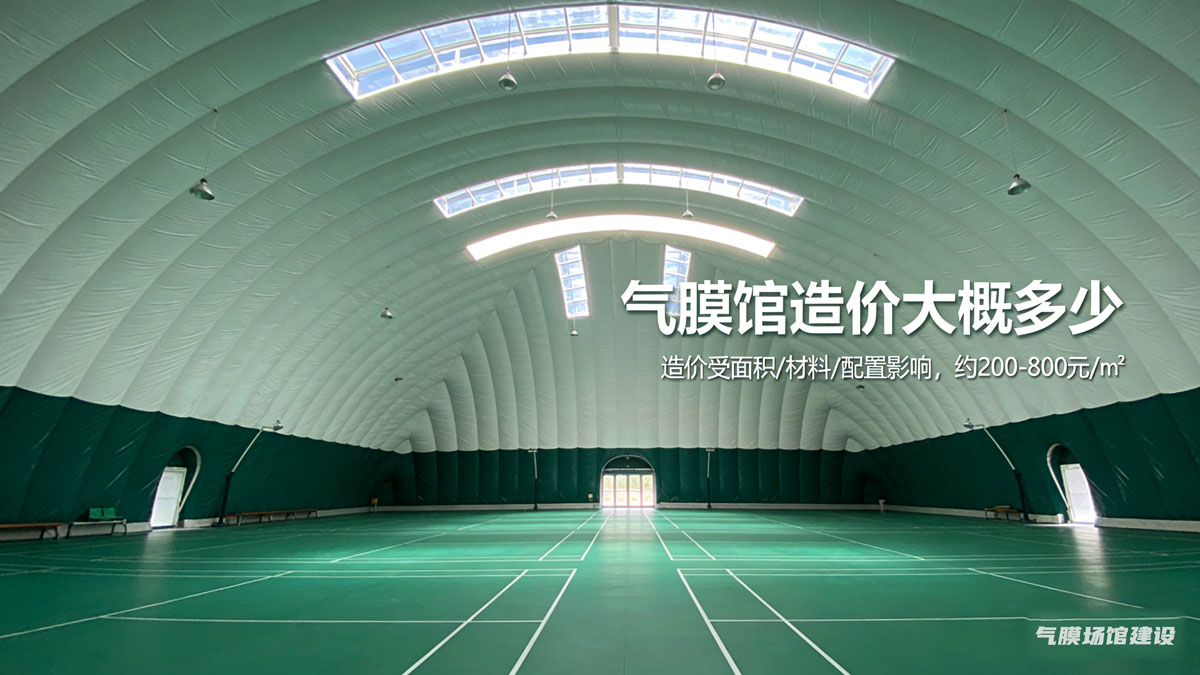 气膜场馆 气膜体育馆的优缺点 气膜建筑的优缺点 气膜式运动场馆的缺点 气膜馆的优缺点