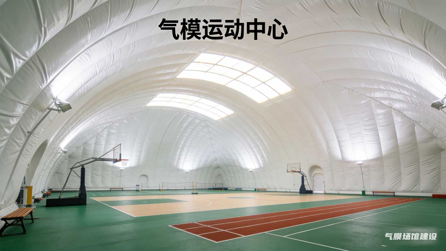 气模场馆 气模馆厂家 气模运动场馆 气模大棚 气模运动场所建设
