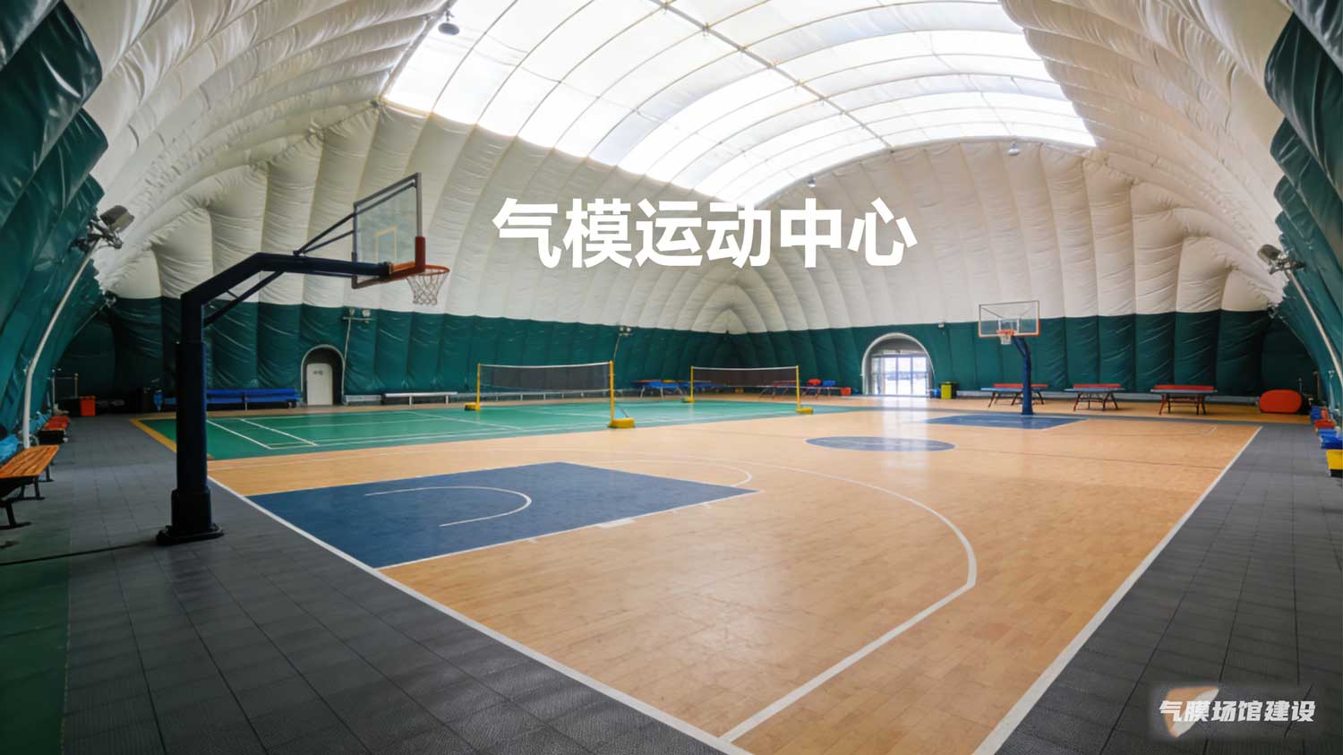 气模场馆 气模球馆 气模篮球馆 气模馆厂商 气模球场结构优化
