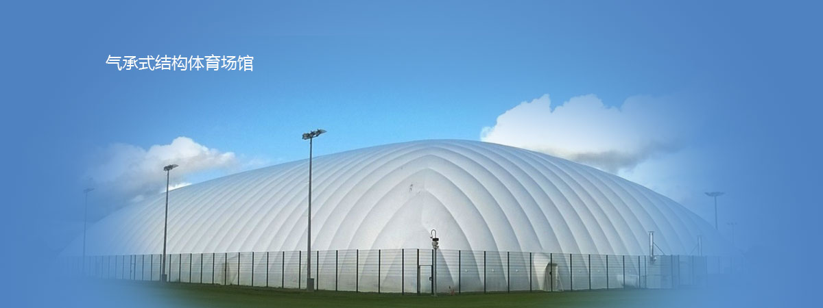 气膜体育馆